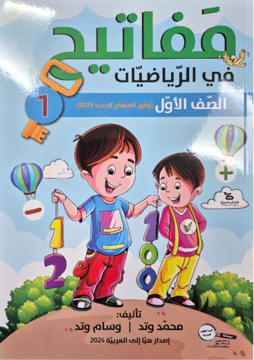 مفاتيح في الرياضيات صف اول جزء اول 2024