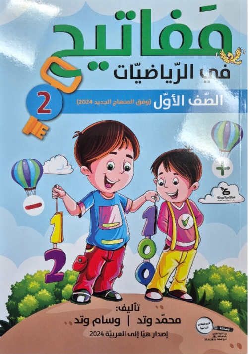 مفاتيح في الرياضيات صف اول جزء ثاني 2024