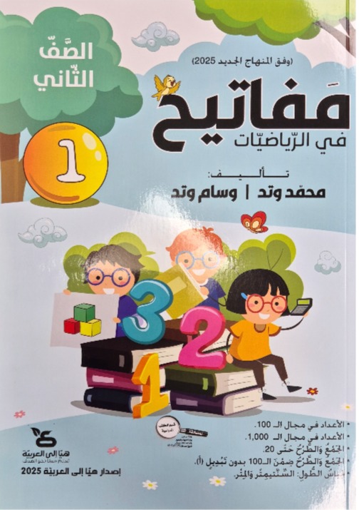 مفاتيح في الرياضيات صف ثاني جزء اول 2025