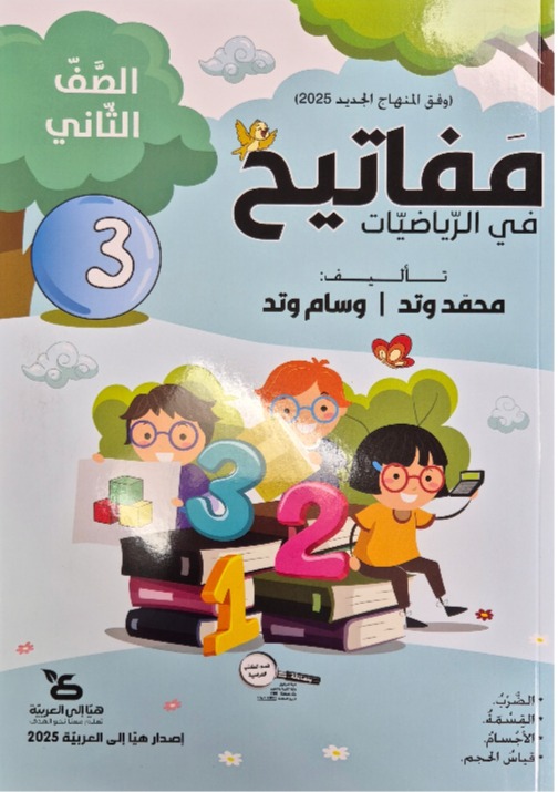 مفاتيح في الرياضيات صف ثاني جزء ثالث 2025