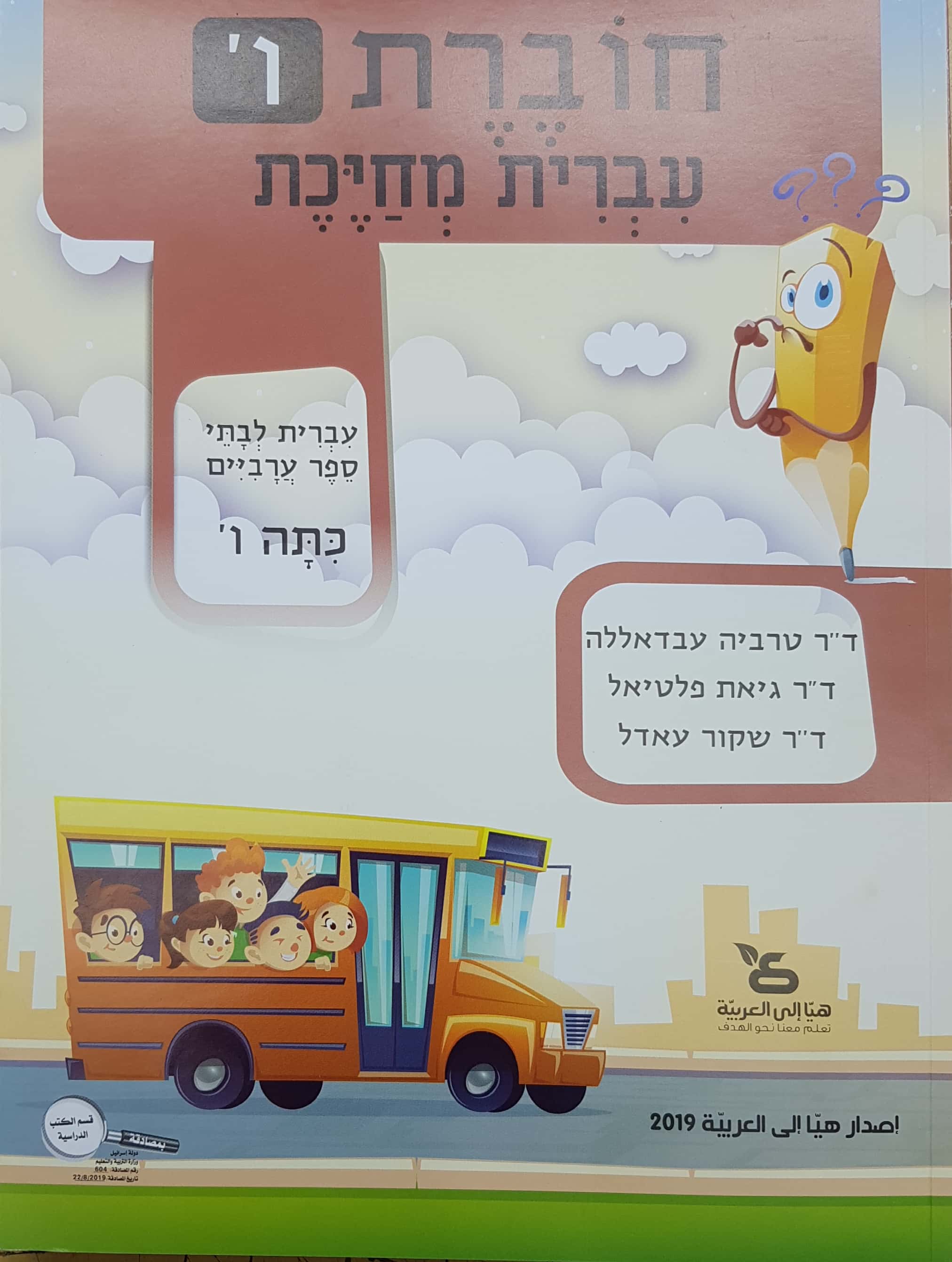 עברית מחייכת, חוברת עבודה כיתה ו'