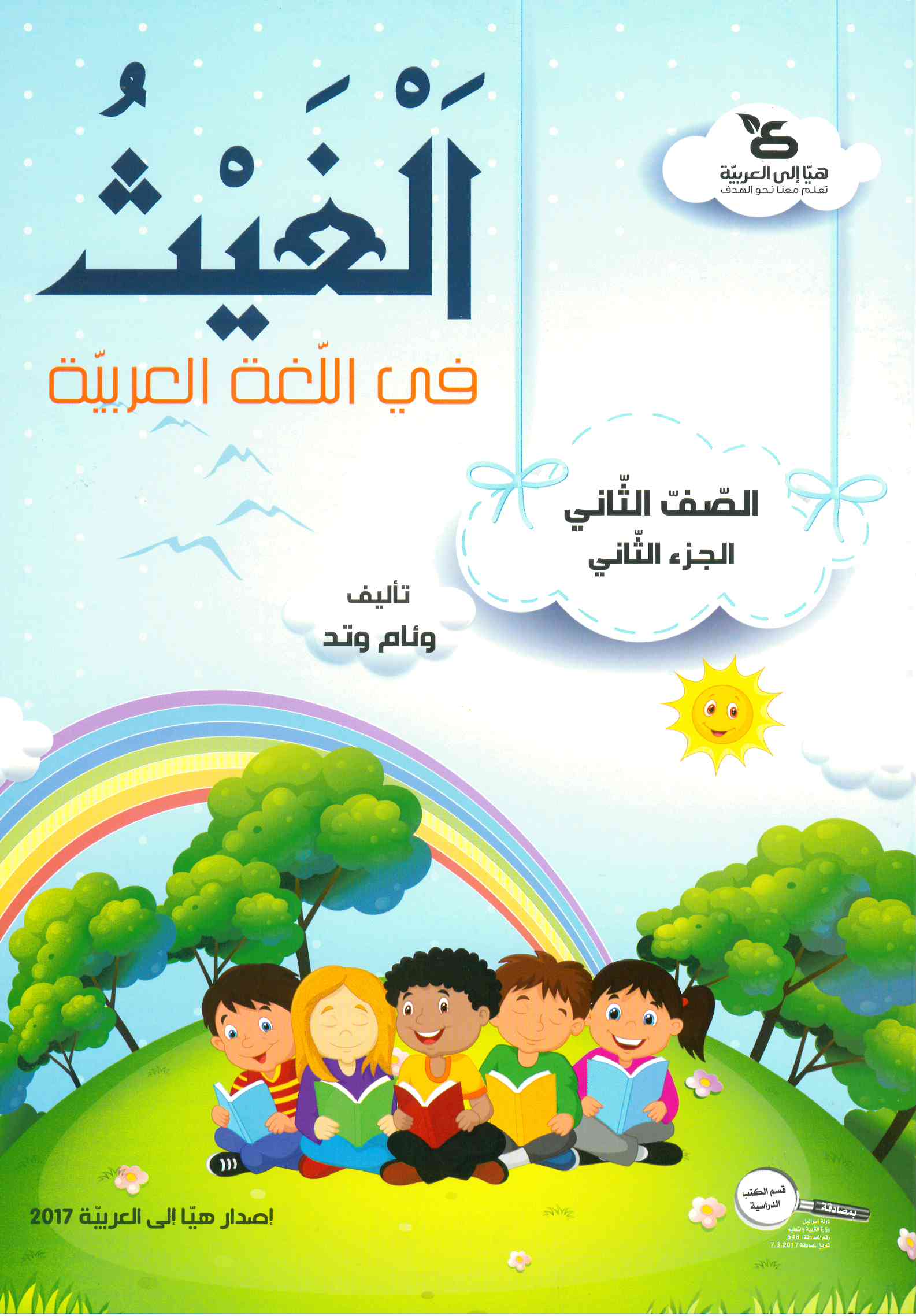 الغيث في اللّغة العربيّة الصف الثاني الجزء الثان