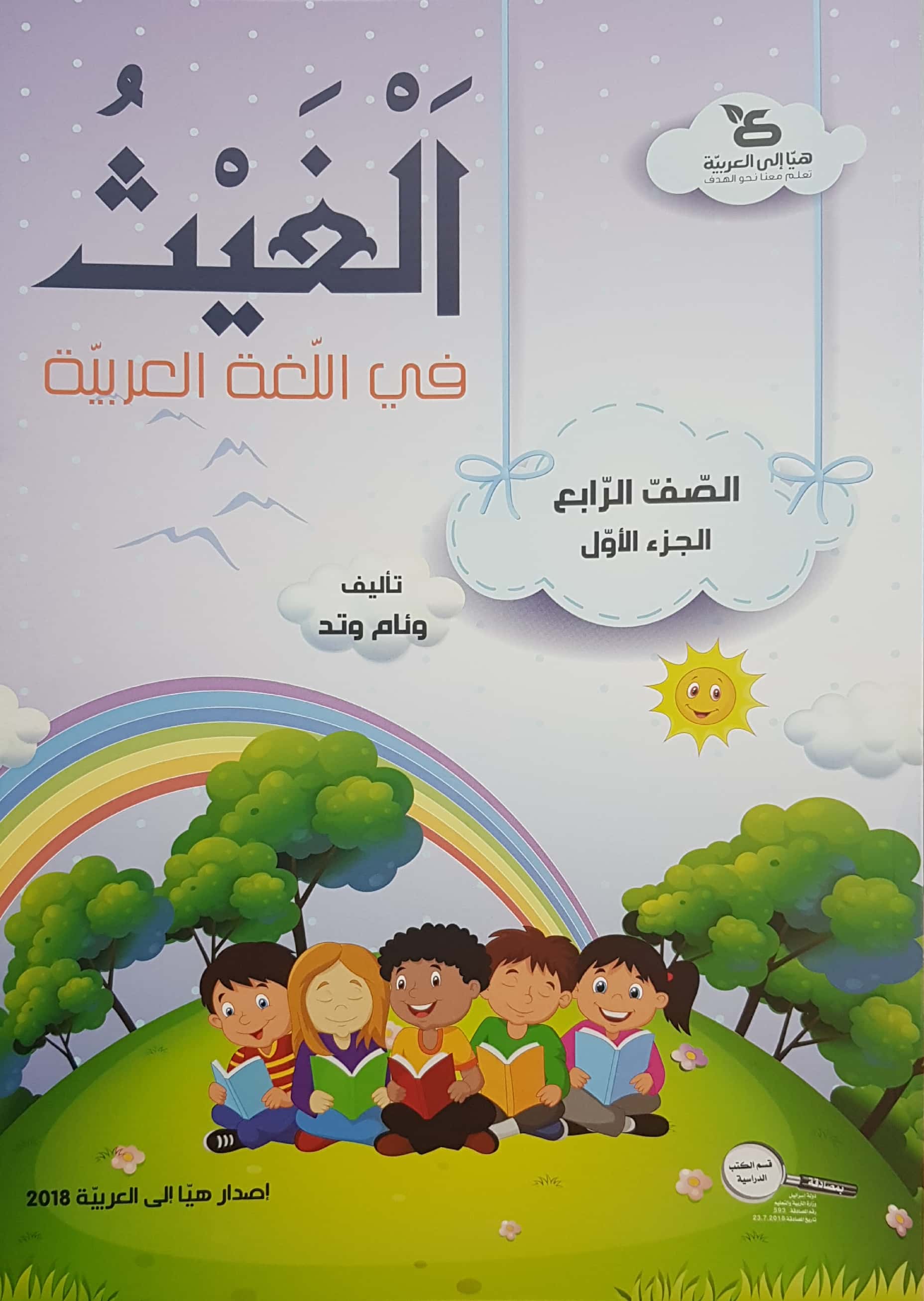 الغيث في اللّغة العربيّة الصف الرابع الجزء الاول