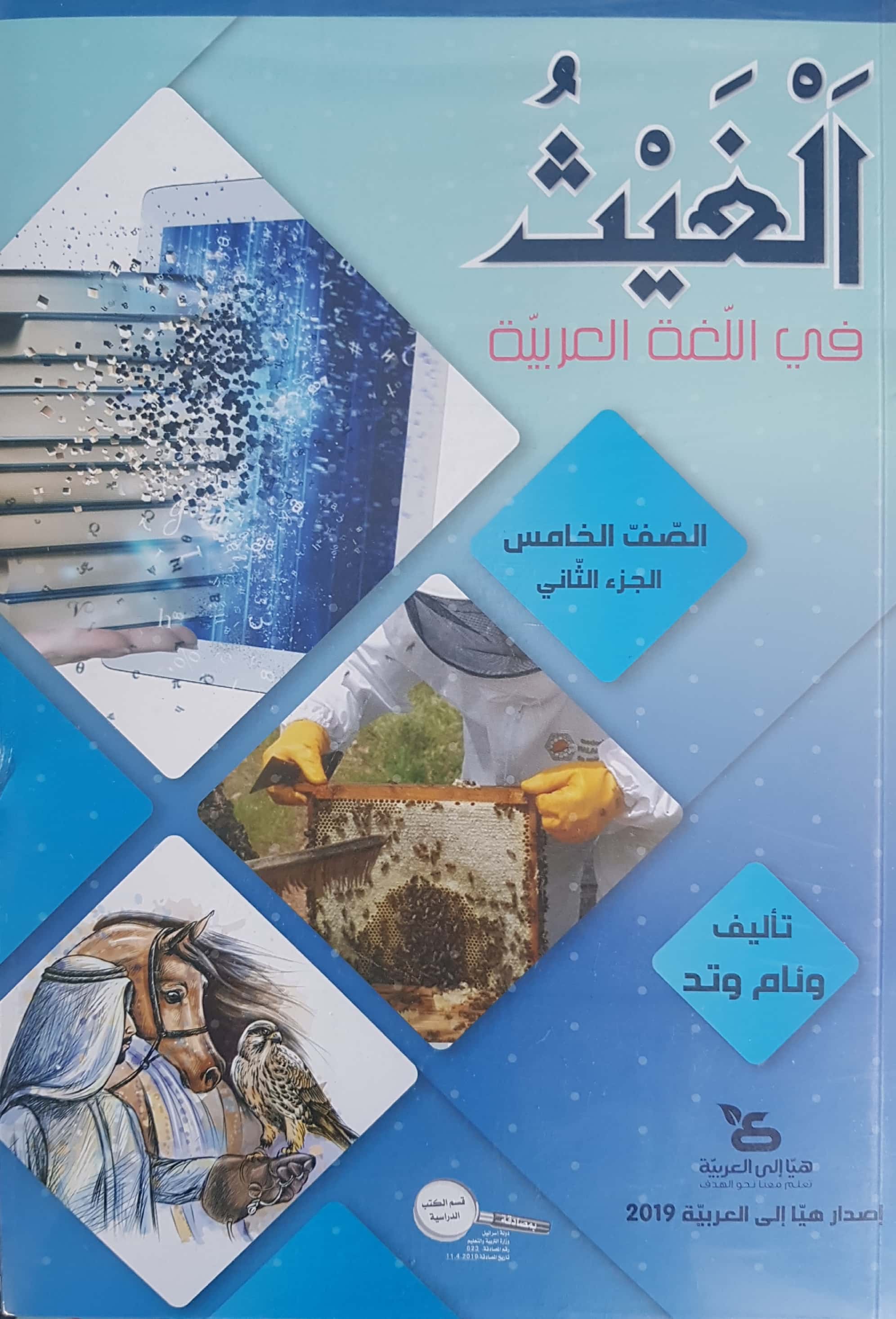 الغيث في اللّغة العربيّة صفّ الخامس الجزء الثاني