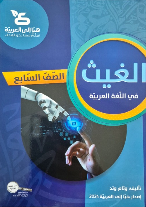 الغيث صف سابع