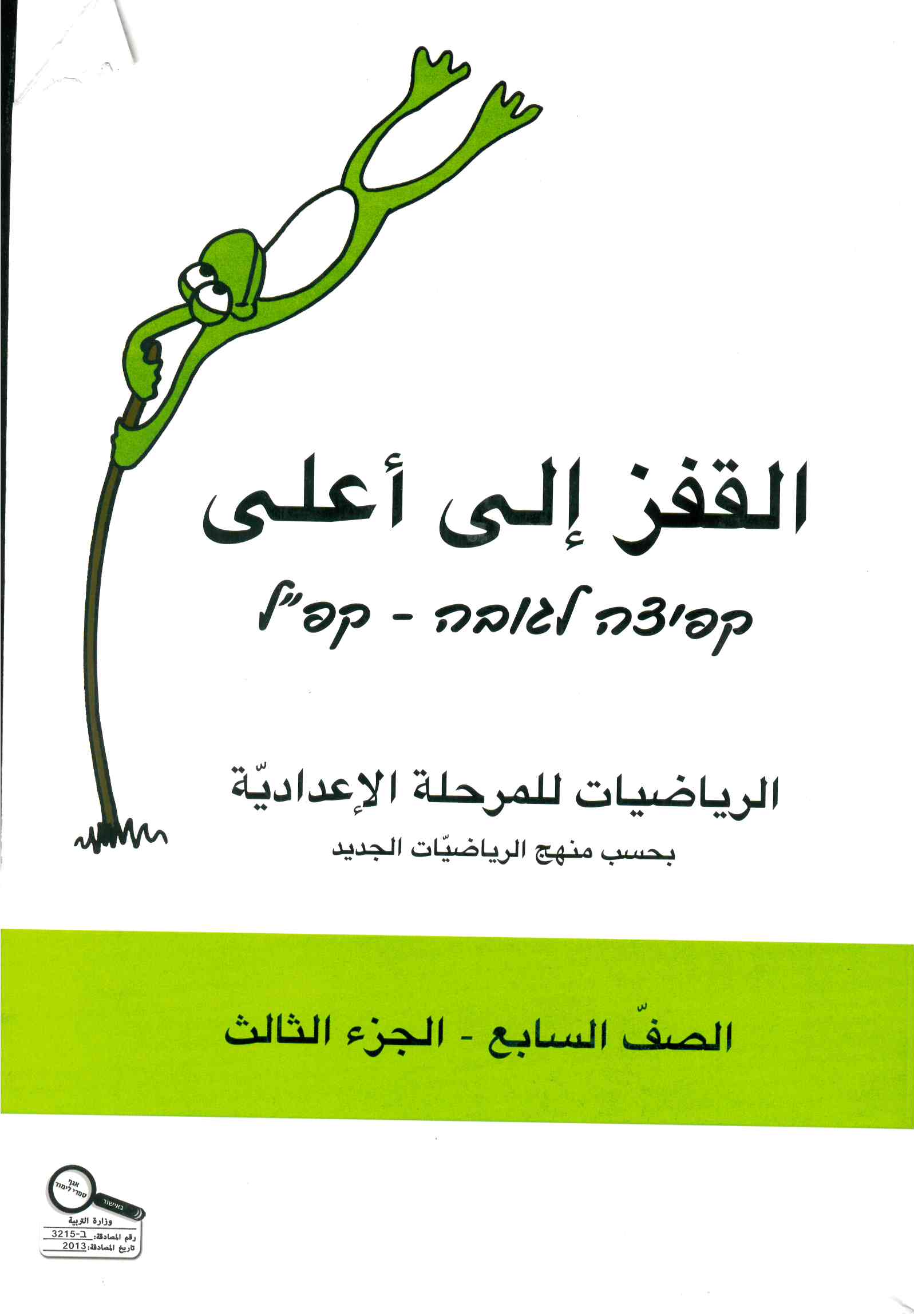 القفز الى اعلى صف السابع الجزء الثالث