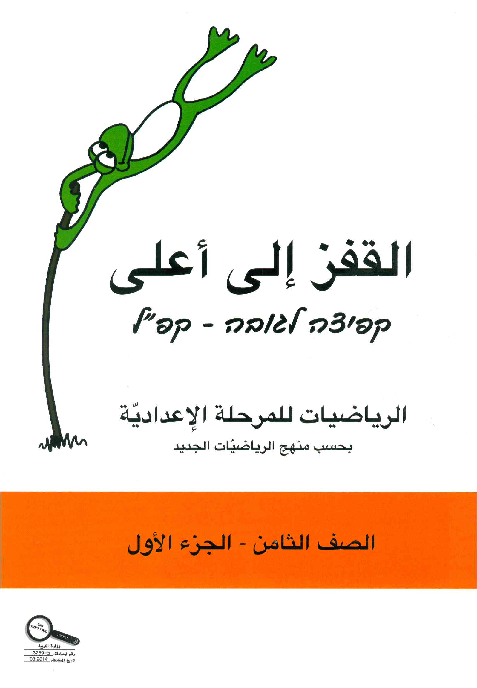 القفز الى اعلى صف الثامن الجزء الأول