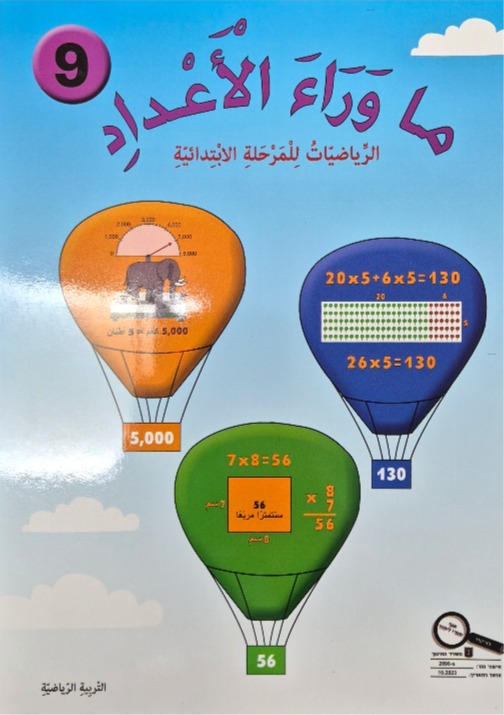 ما وراء الاعداد رقم 9