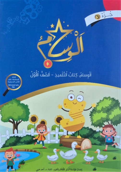 الوسام صف اول جزء 3