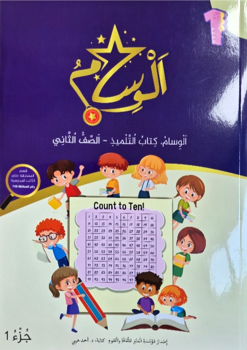 الوسام صف ثاني جزء 1