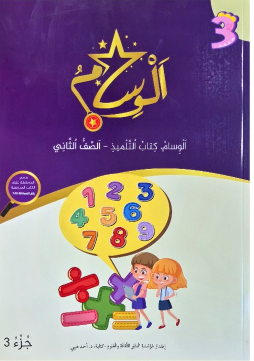 الوسام صف ثاني جزء 3