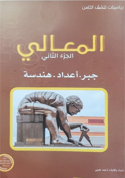 المعالي ثامن ب