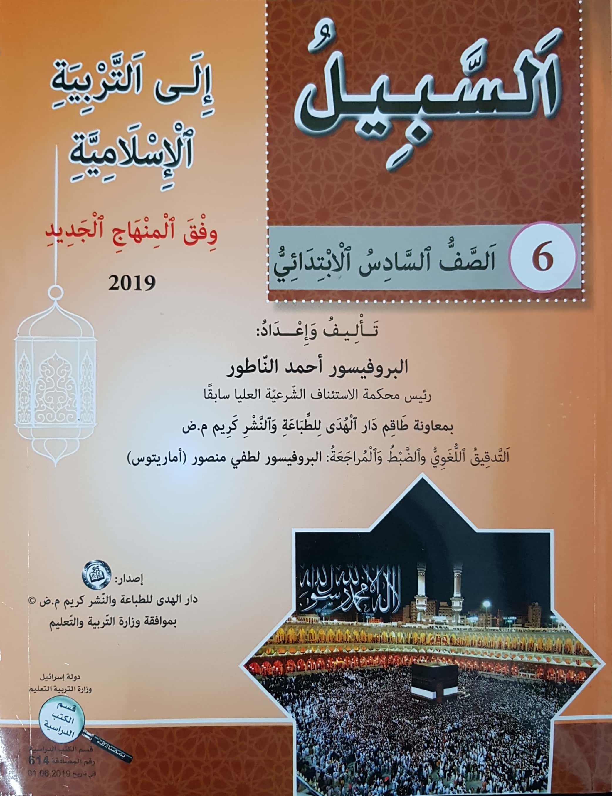 السبيل إلى التربية الإسلاميّة - للصفّ السادس