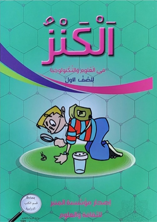 الكنز في العلوم للصف الاول