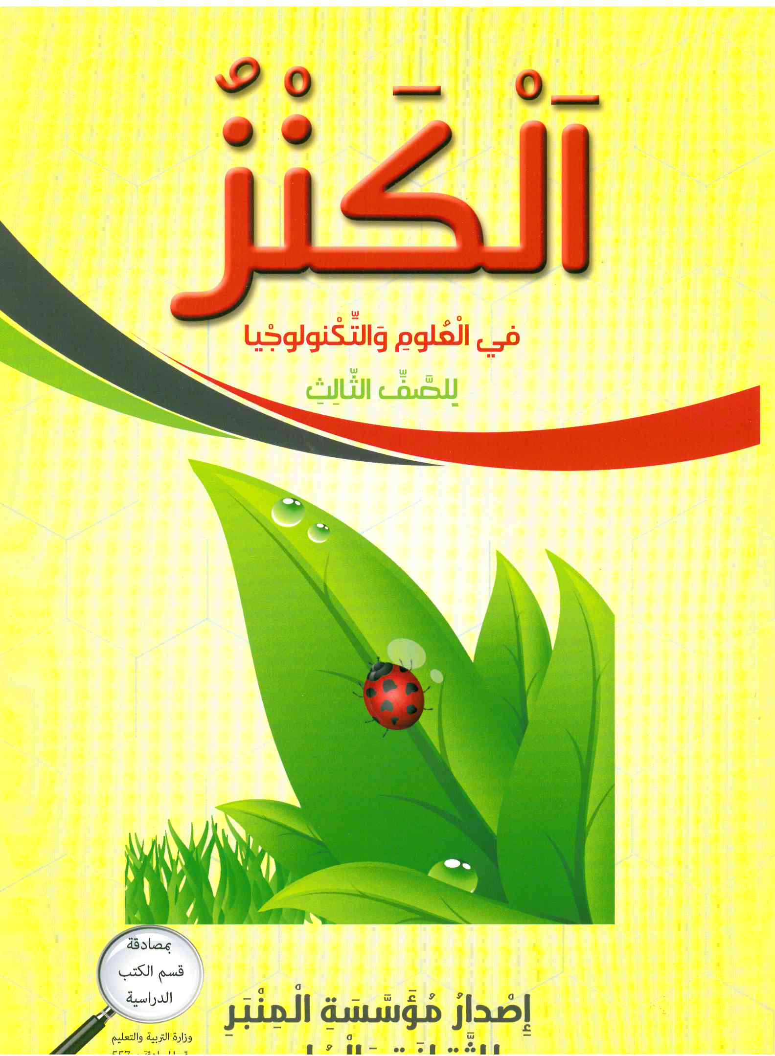 الكنز في العلوم للصف الثالث