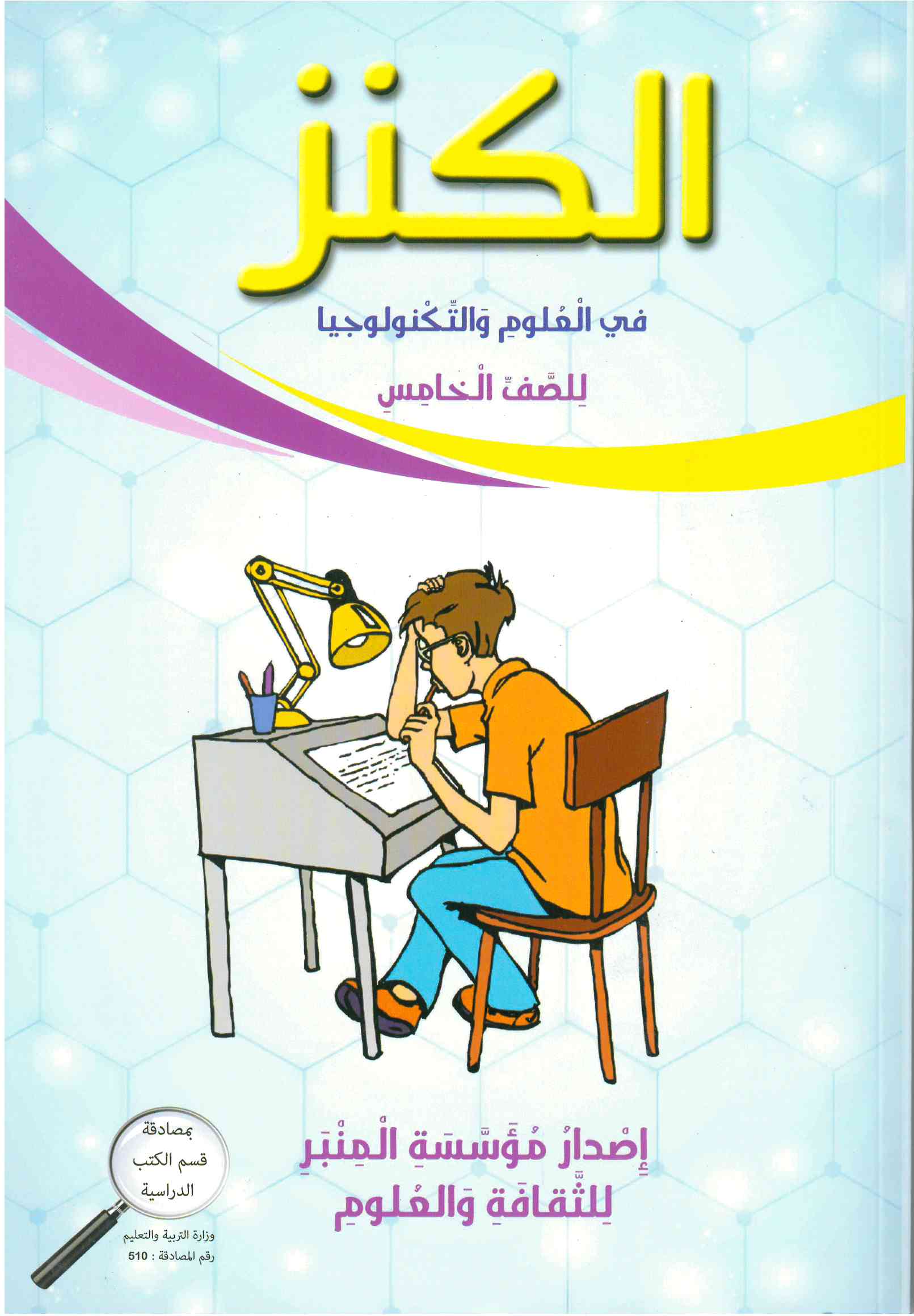 الكنز في العلوم للصف الخامس