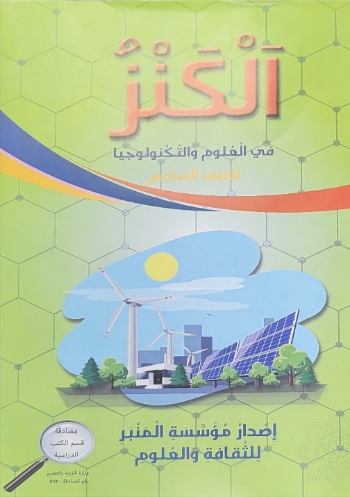 الكنز في العلوم للصف السادس