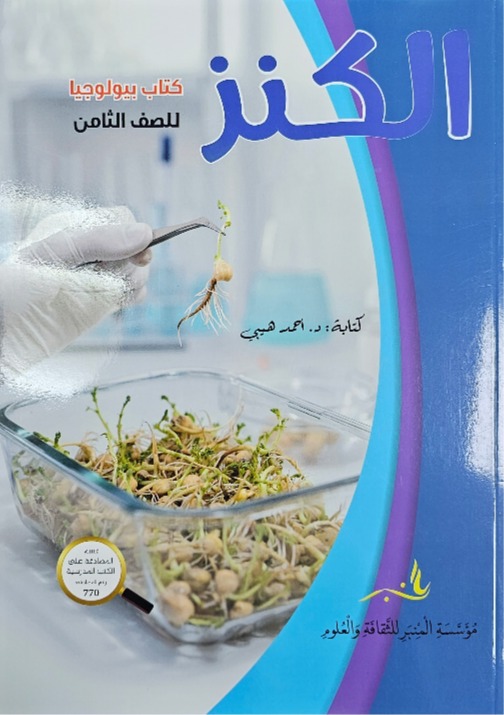 الكنز كتاب بيولوجيا للصف الثامن