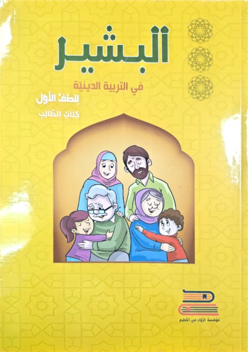 البشير صف اول