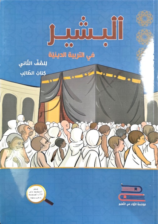 البشير صف ثاتي