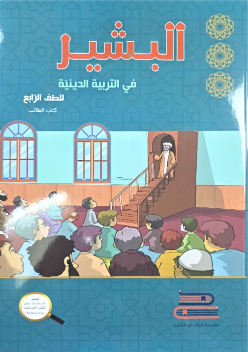 البشير صف رابع