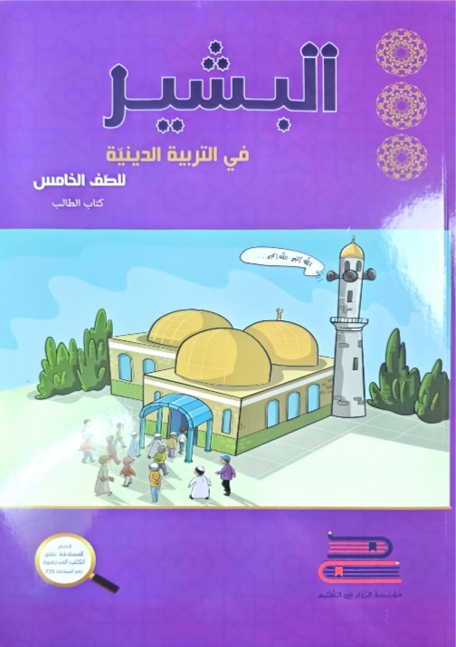 البشير صف خامس