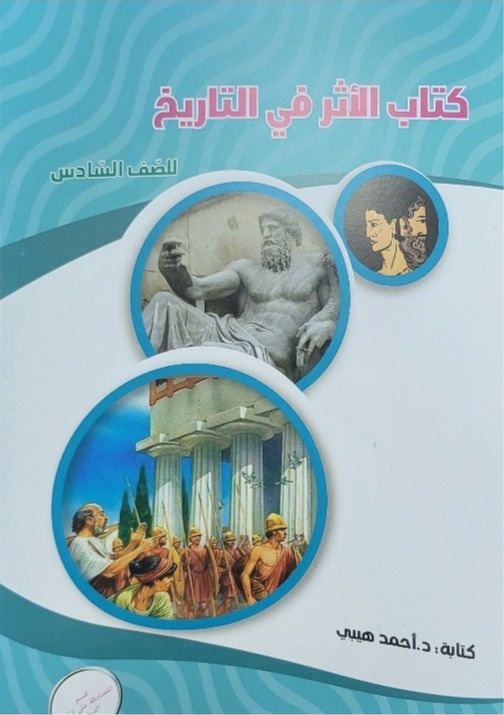 الاثر صف سادس