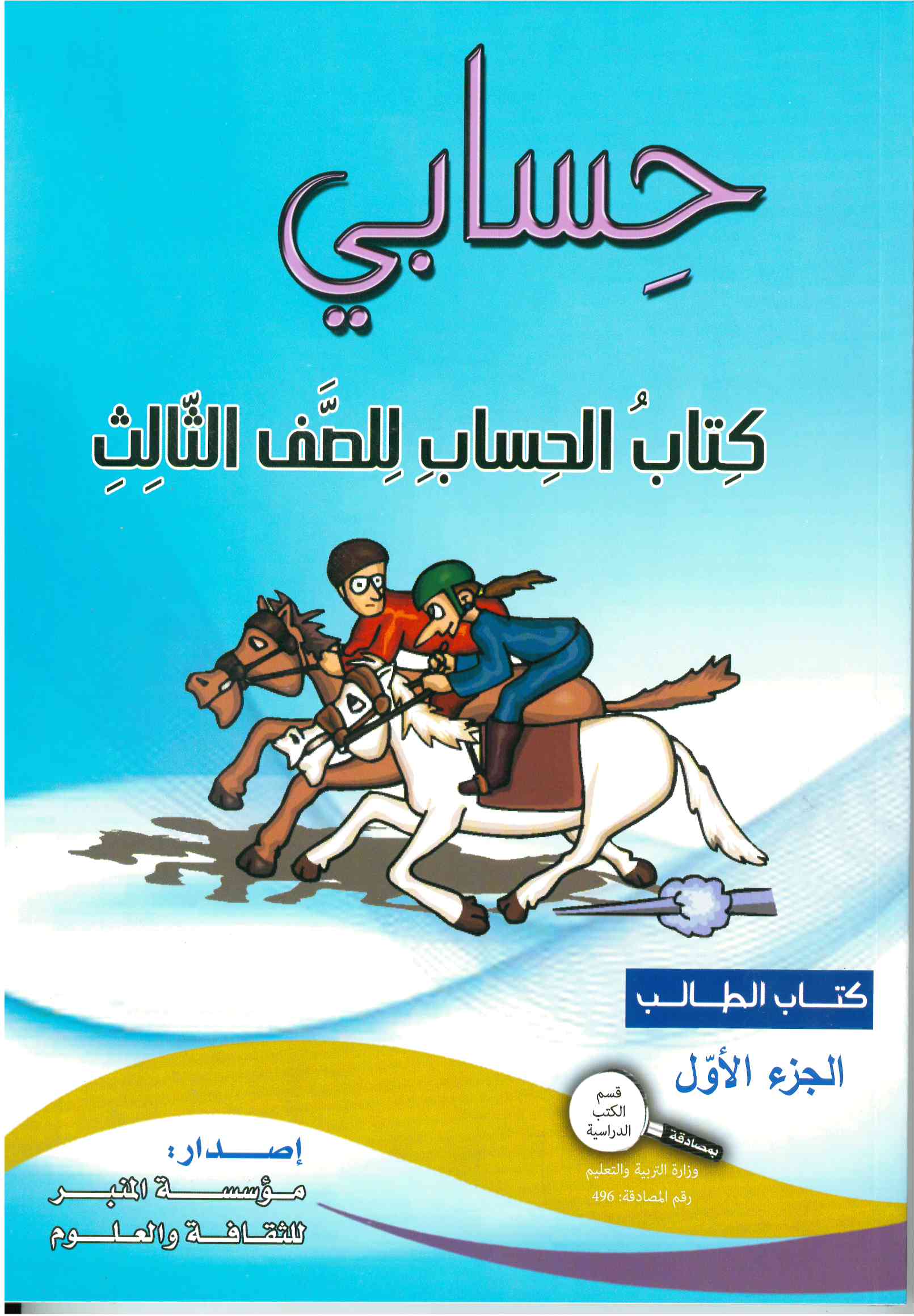 حسابي صف ثالث جزء اول