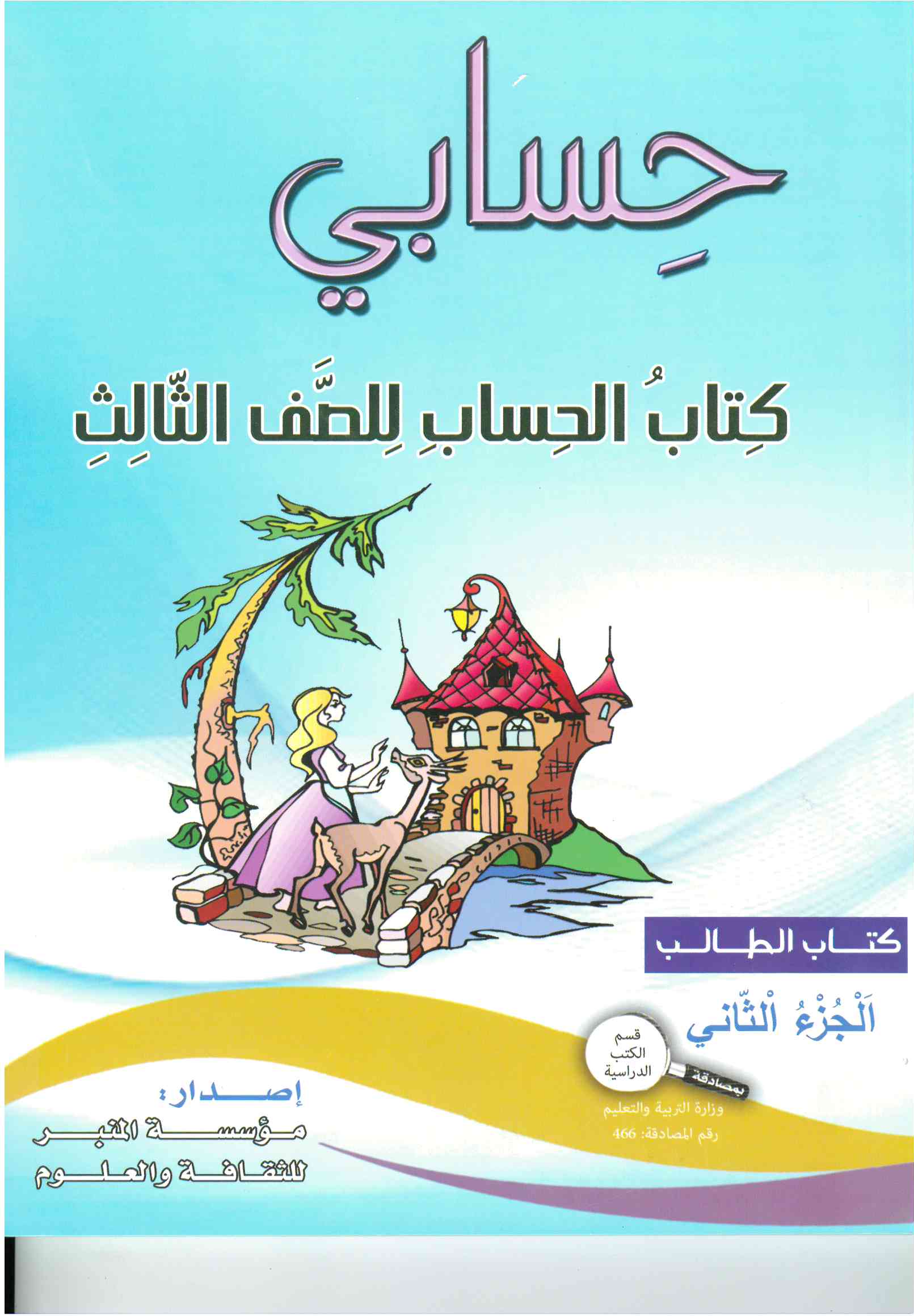 حسابي صف ثالث جزء ثاني