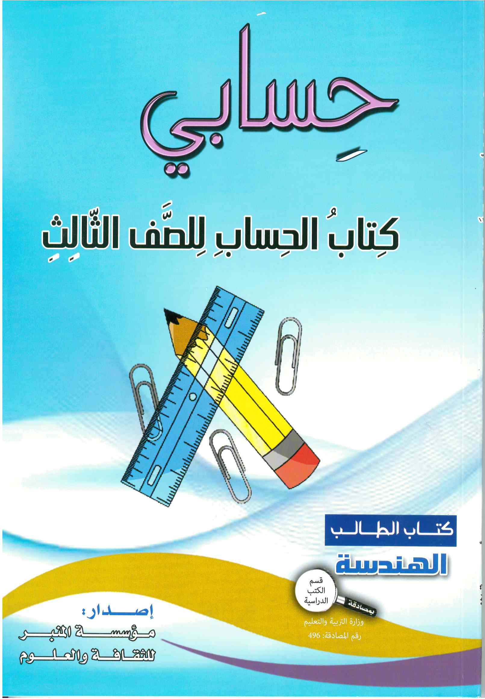 حسابي صف ثالث هندسه