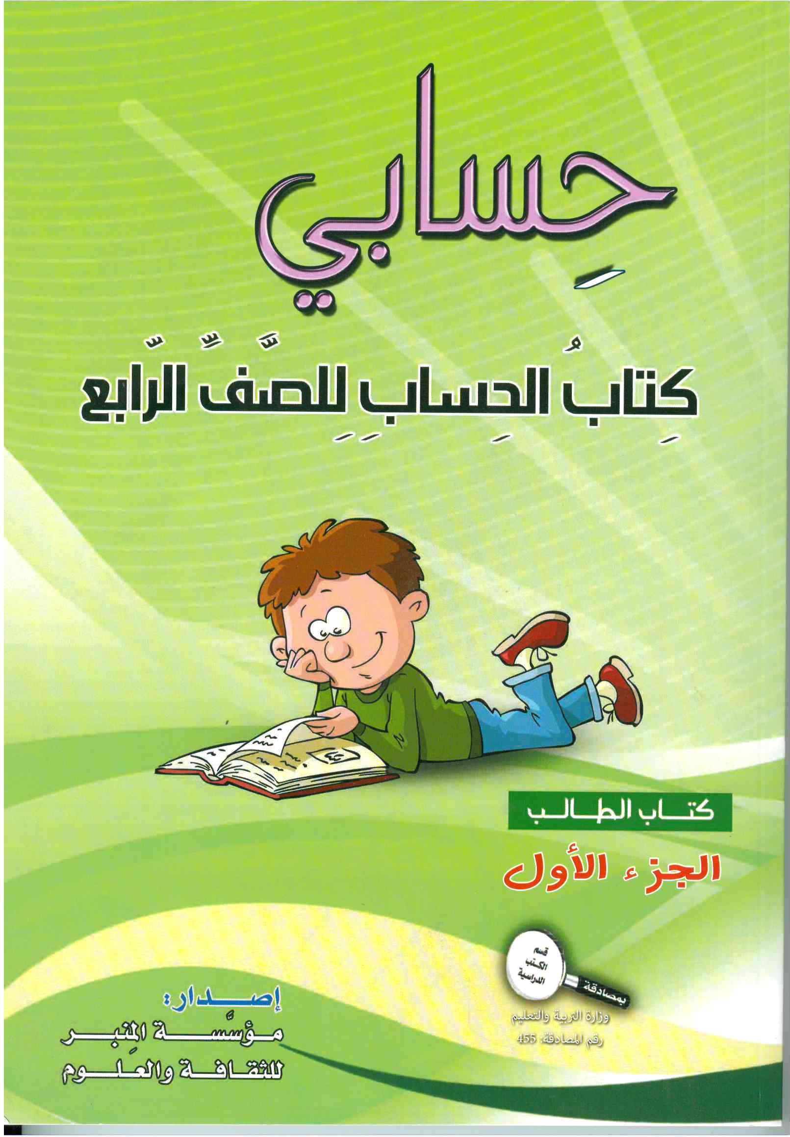 حسابي صف رابع جزء اول