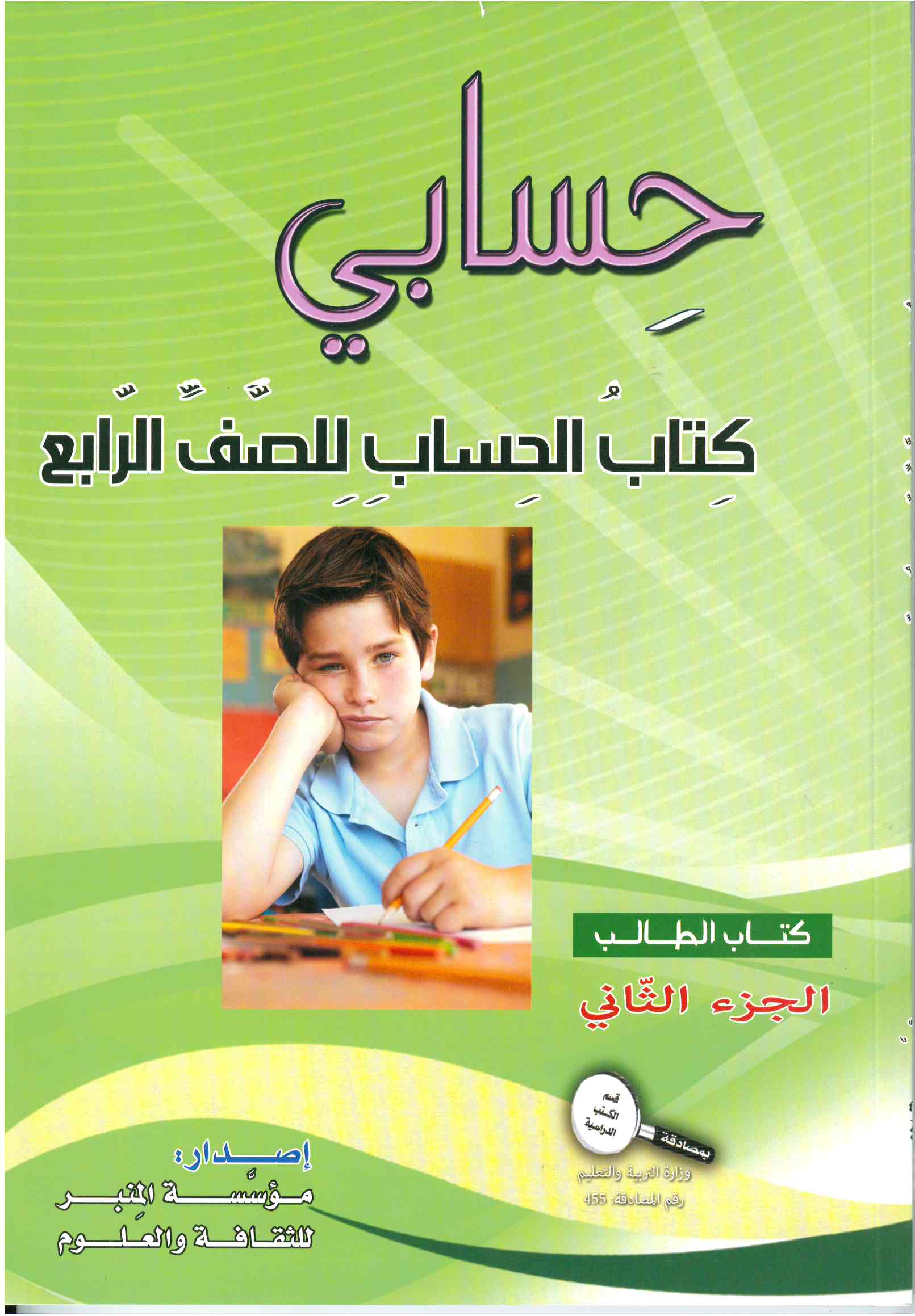 حسابي صف رابع جزء ثاني