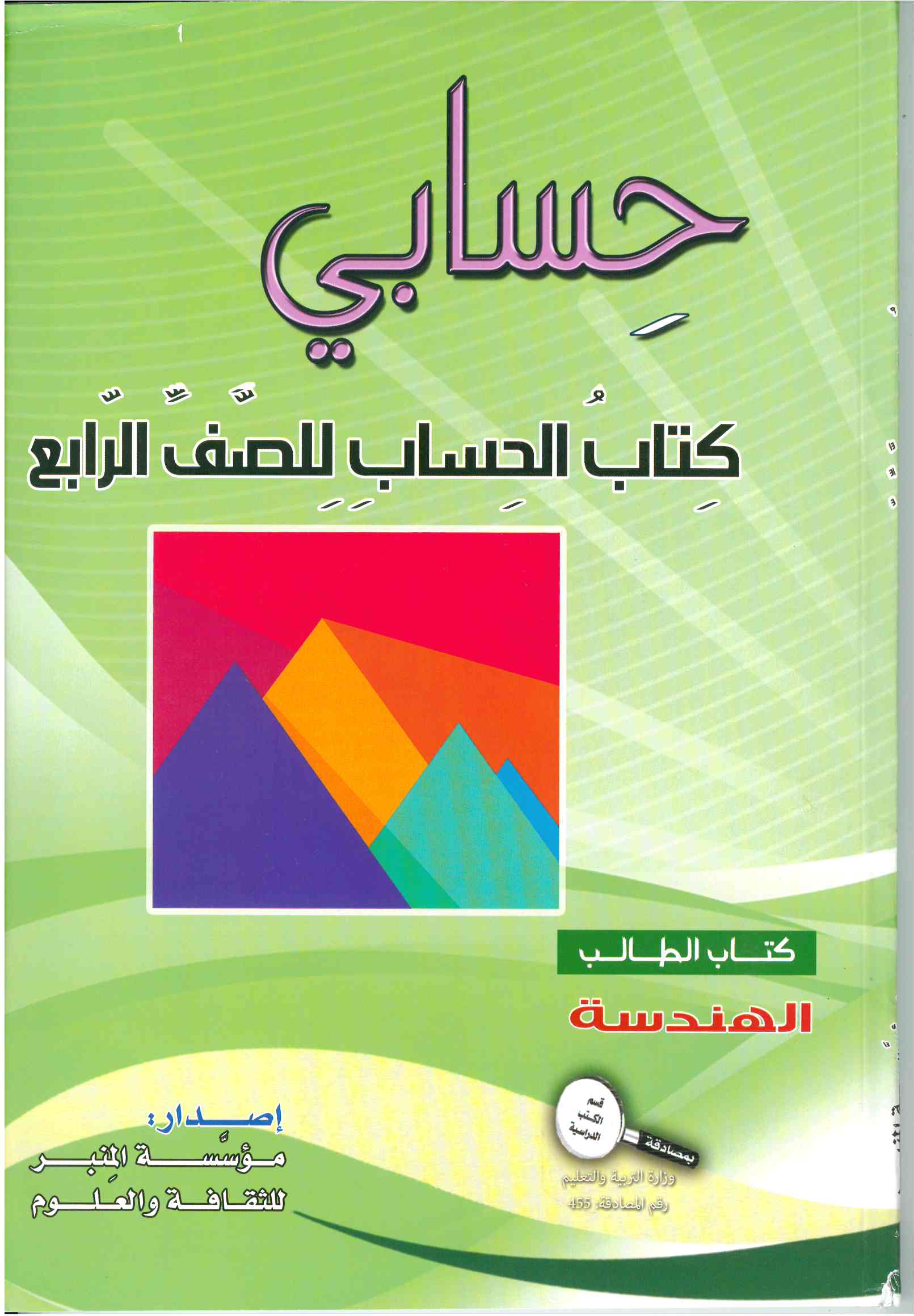 حسابي صف رابع هندسه