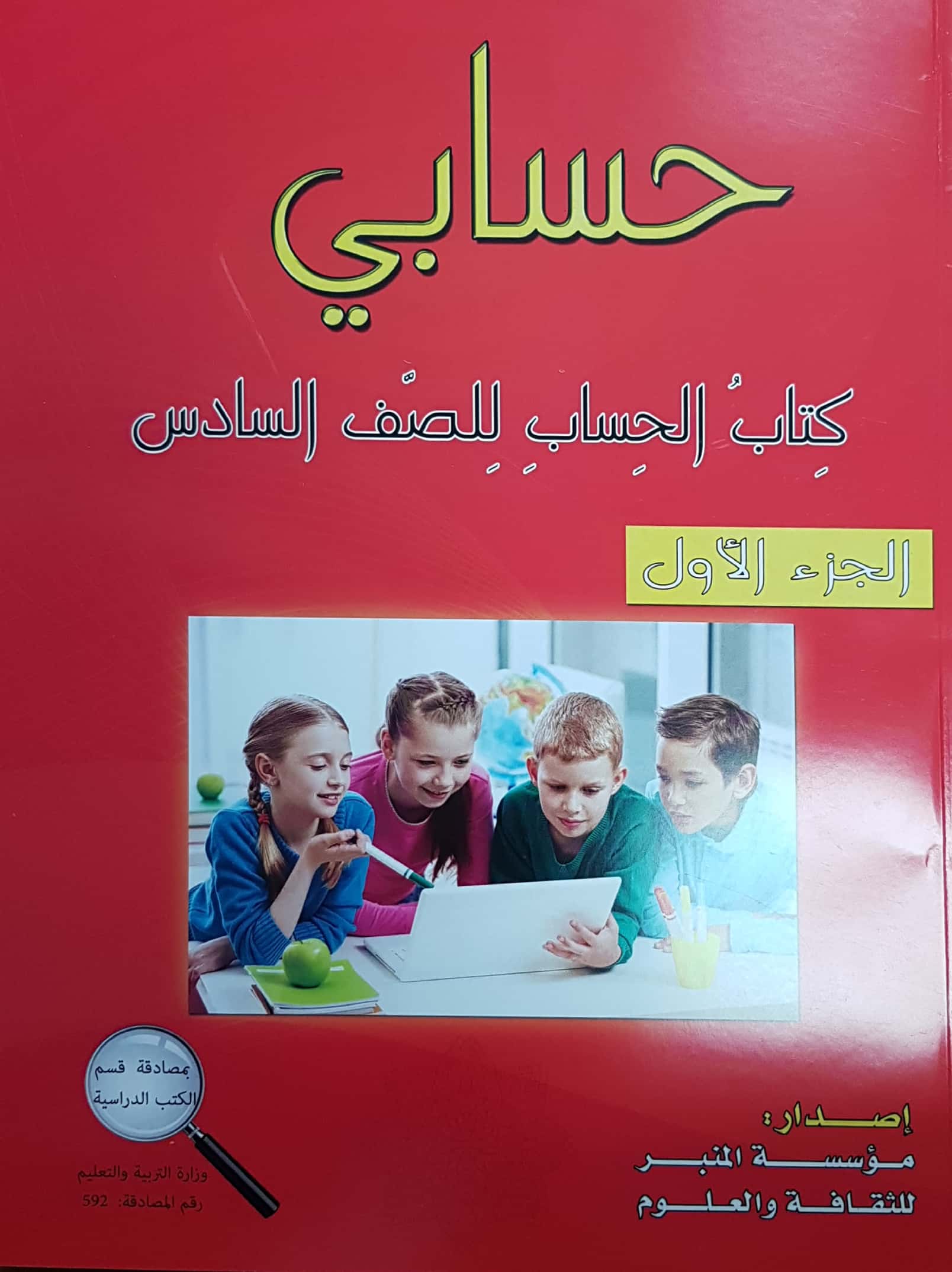 حسابي صف سادس جزء اول