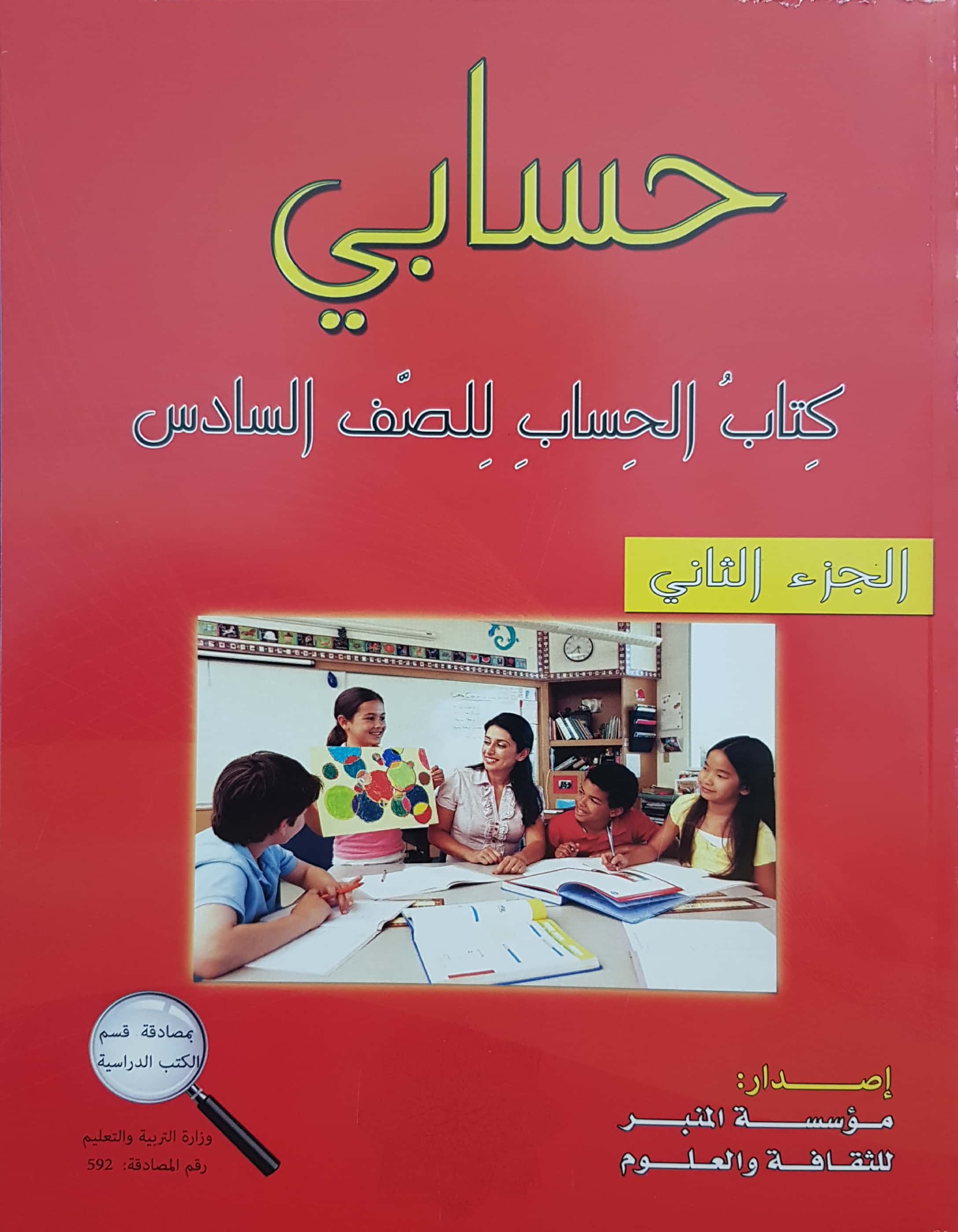 حسابي صف سادس جزء ثاني