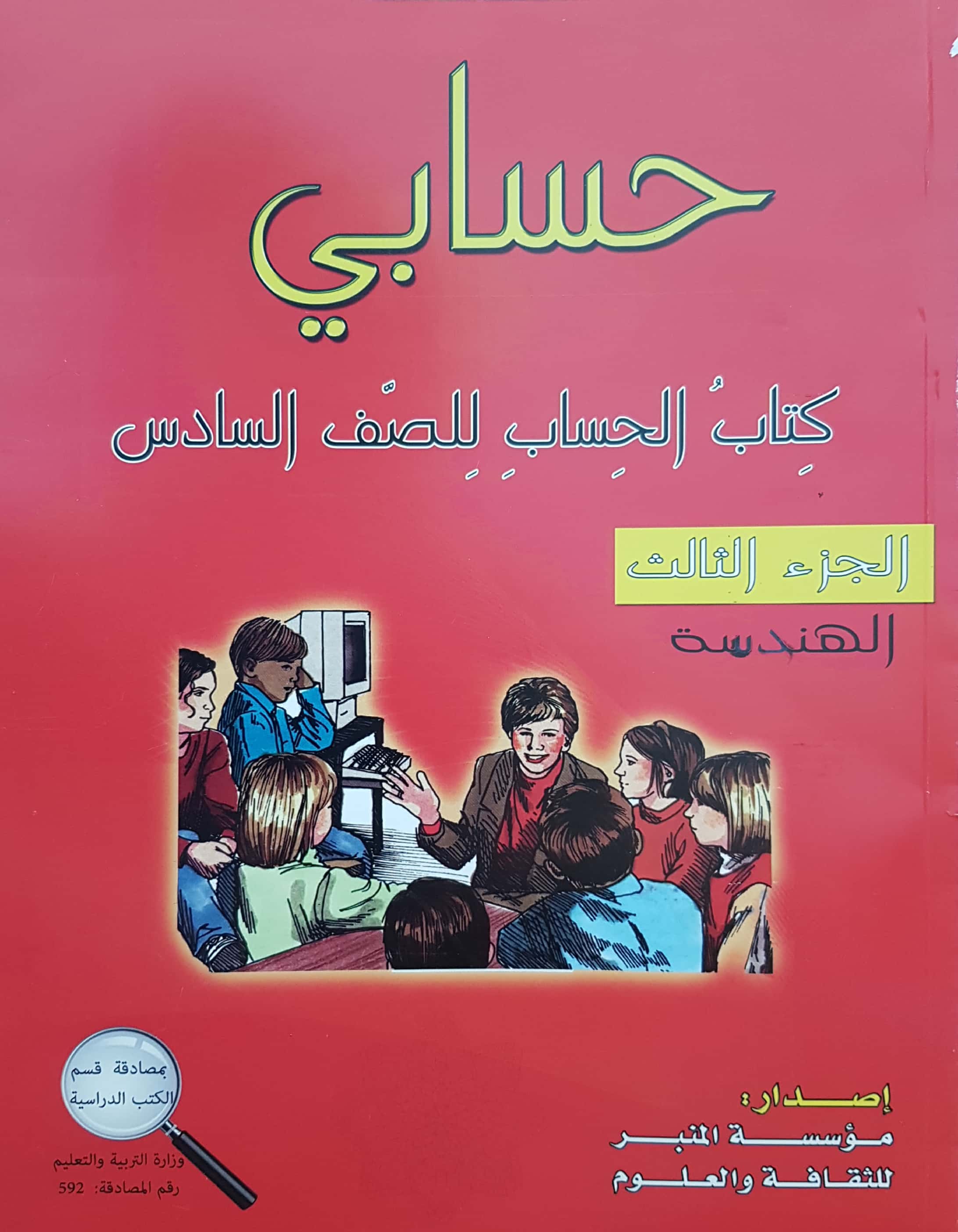 حسابي صف سادس هندسه