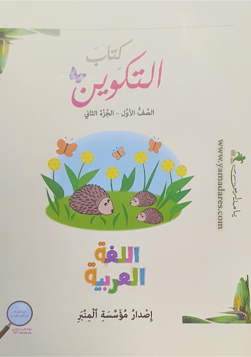 التكوين الصف الاول الجزء الثاني