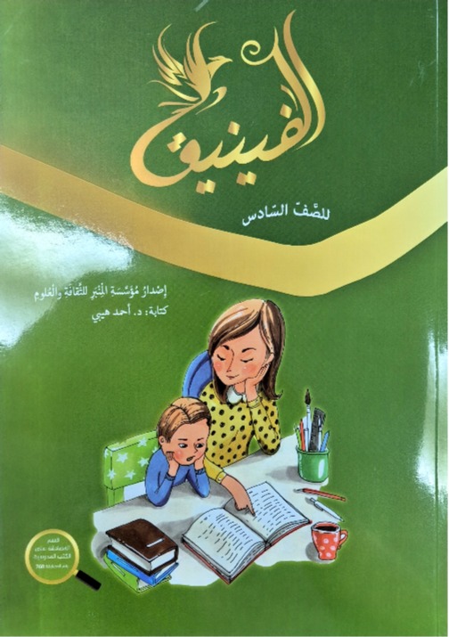 الفينيق صف سادس