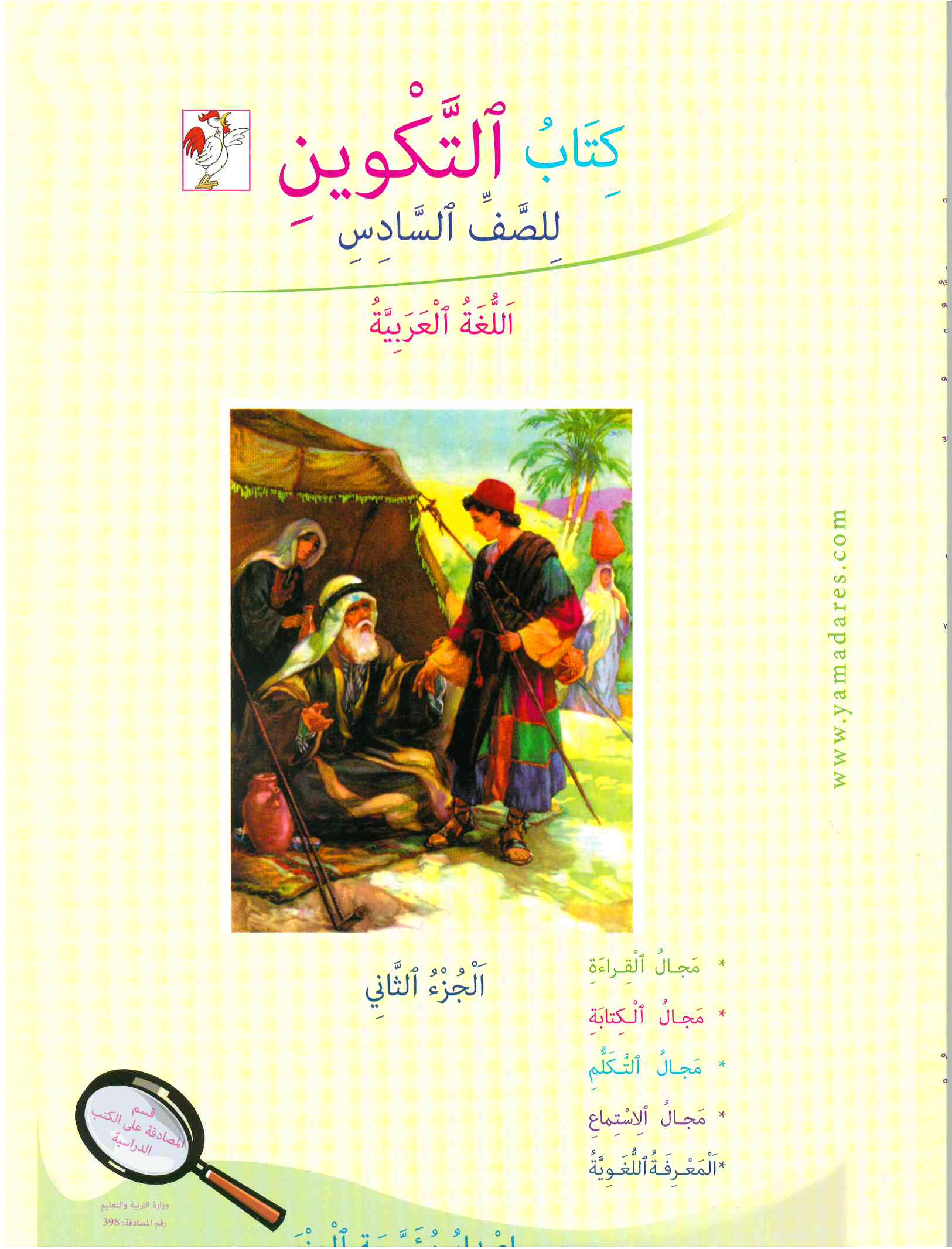 التكوين الصف السادس الجزء الثاني