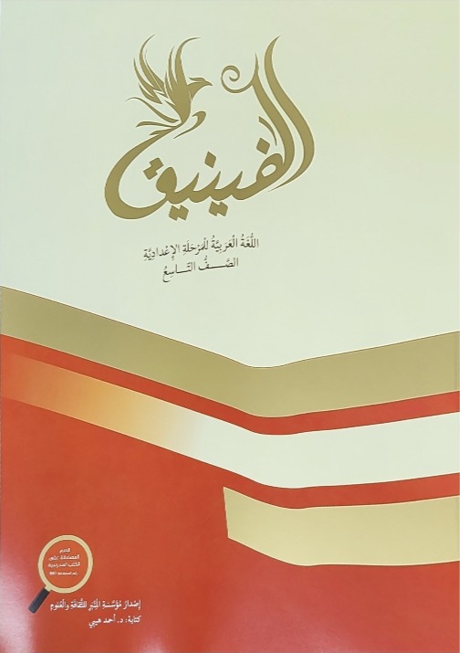 الفنيق صف تاسع