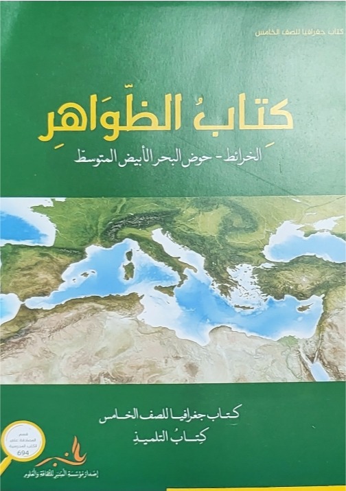 الظواهر للصف الخامس