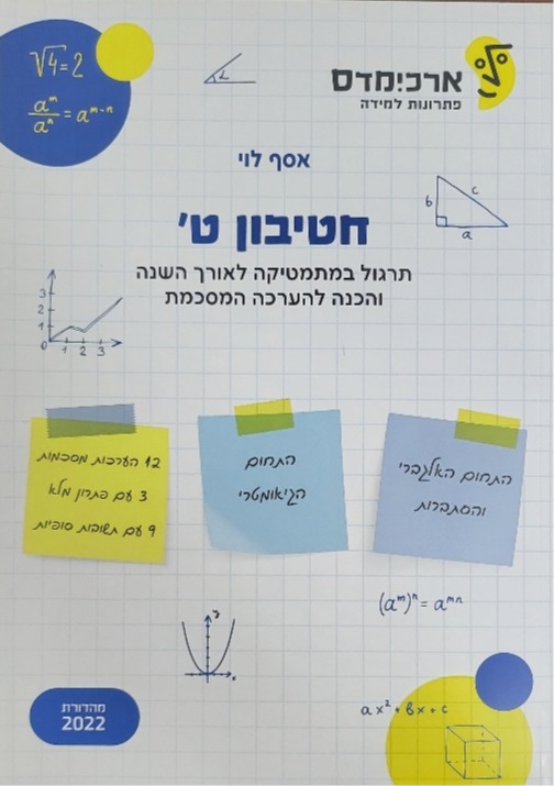 ארכימדס חטיבון ט