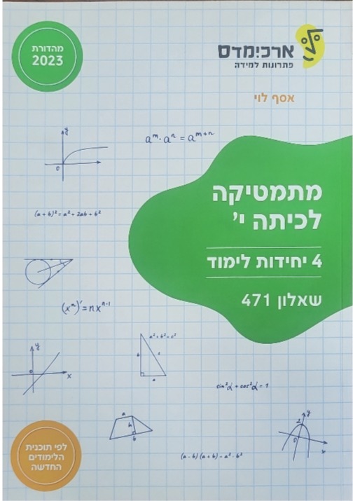 ארכמידס שאלון 471 כתה י'