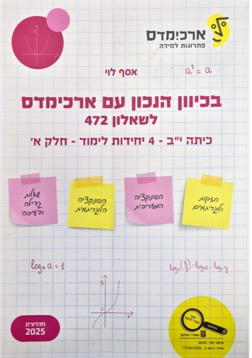 ארכמידס שאלון 472 כיתה י