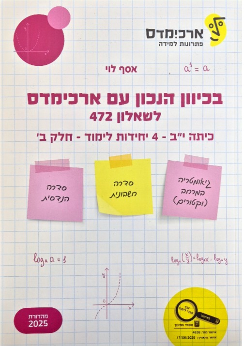 ארכמידס שאלון 472 כיתה י