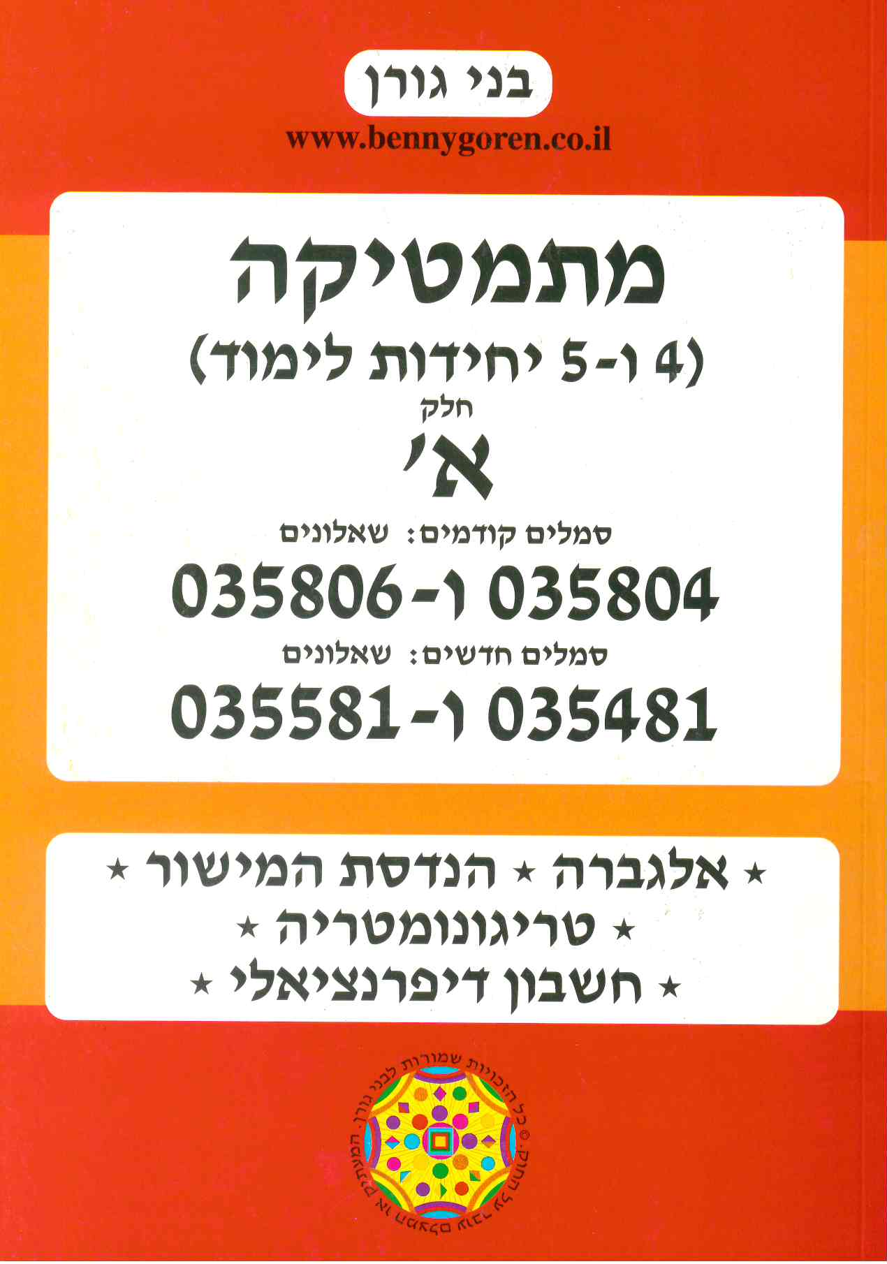 בני גורן מתמטיקה א 804 + 806