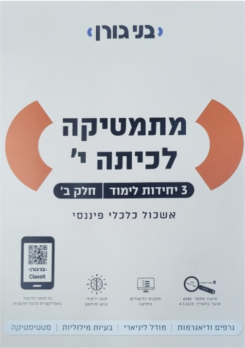 גורן-3 יח' כיתה י' חלק ב'
