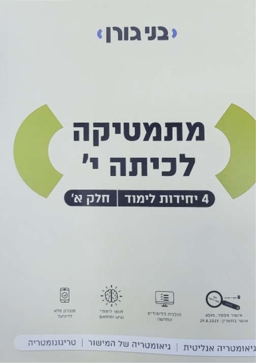 גורן-4 יח' כיתה י' חלק א'