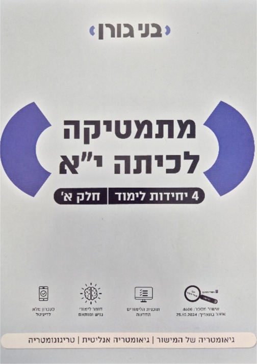 גורן-4 יח' כיתה יא חלק א'