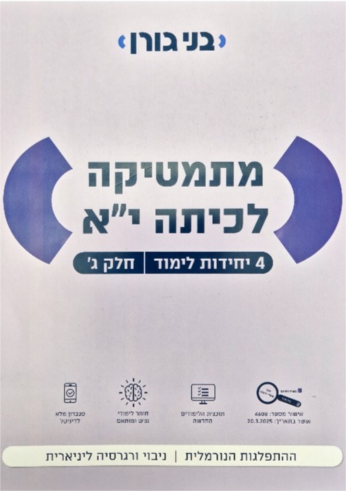 גורן-4 יח' כיתה יא חלק ג'